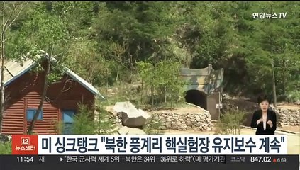 미 싱크탱크 "북한 풍계리 핵실험장 유지보수 계속"
