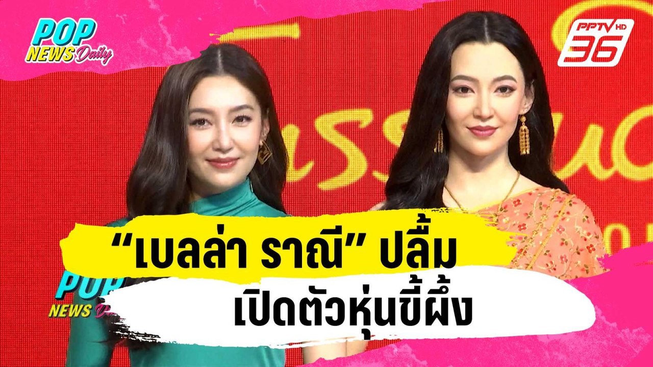“เบลล่า ราณี” ปลื้มเปิดตัวหุ่นขี้ผึ้ง | ข่าวบัน...