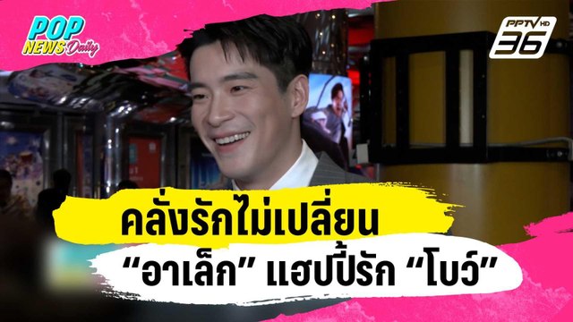 คลั่งรักไม่เปลี่ยน “อาเล็ก ธีรเดช” แฮปปี้รัก “โบว์ เมลดา” | ข่าวบันเทิง36 | 19 ม.ค. 67