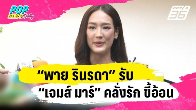 “พาย รินรดา” รับ “เจมส์ มาร์” คลั่งรัก ขี้อ้อนและดูแลดี | ข่าวบันเทิง36 | 19 ม.ค. 67