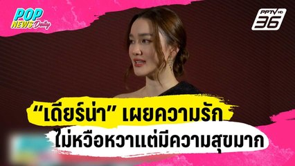 “เดียร์น่า” เผยความรักหนุ่มนอกวงการไม่หวือหวาแต่มีความสุขมาก | ข่าวบันเทิง36 | 19 ม.ค. 67