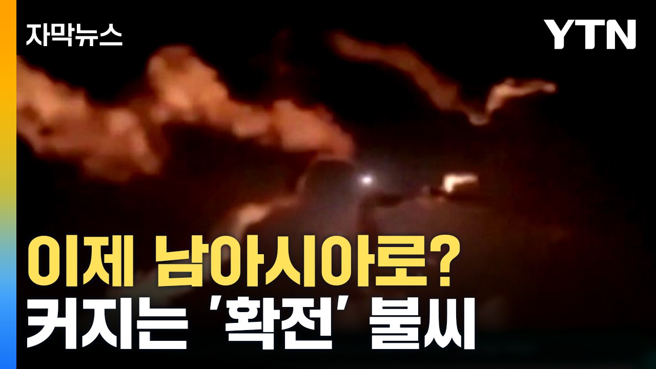 [자막뉴스] 미국, '파키스탄 지원' 질문에 침묵..."상황 악화 보고 싶지 않아" / YTN