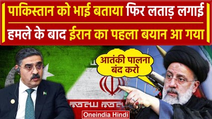 Iran Attack Pakistan: Pakistan Attack पर Iran का पहला बयान, आतंकी को पालना बंद करो | वनइंडिया हिंदी