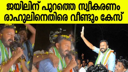 ജയിലിന് പുറത്ത് ആഹ്ലാദ പ്രകടനം; രാഹുല്‍ മാങ്കൂട്ടത്തിലിനെതിരെ വീണ്ടും കേസ്