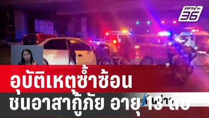 ด.ช.วัย 13 อาสากู้ภัยโบกช่วยรถเสียโดนคนเมาชนดับ | เที่ยงทันข่าว | 19 ม.ค. 67