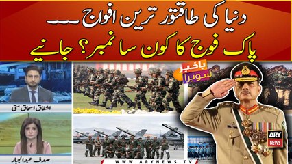 Duniya ki taqatwar tareen afwaj, Pakistan ka konsa number ? janiye