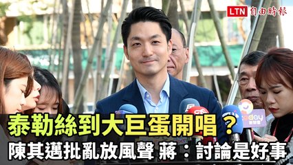 泰勒絲或將在台北大巨蛋開唱？陳其邁批評傳聞不尊重，蔣萬安認為討論是好事🎤
