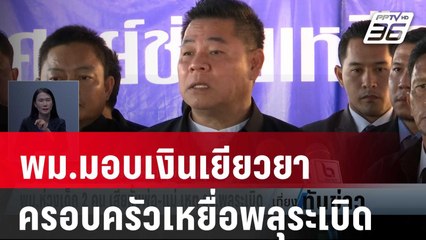 พม.มอบเงินเยียวยาครอบครัวเหยื่อพลุระเบิด | เที่ยงทันข่าว | 19 ม.ค. 67