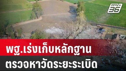 พฐ.เร่งเก็บหลักฐานตรวจหาวัดระยะระเบิด | เที่ยงทันข่าว | 19 ม.ค. 67