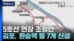 서울 5호선 연장 조정안 제시...김포 7개·인천 2개 역 / YTN