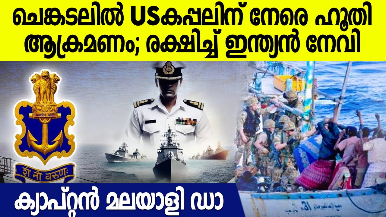 അമേരിക്കൻ കപ്പലിന് സുരക്ഷയൊരുക്കി ഇന്ത്യൻ നാവികസേന