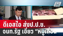 ดีเอสไอ ส่งป.ป.ช.เชือดจนท.รัฐ 2 หน่วยเอี่ยว “หมูเถื่อน” | เที่ยงทันข่าว | 19 ม.ค. 67