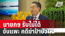 นายกฯ รับไม่ได้จับแพะ คดีฆ่าป้าบัวผัน | เที่ยงทันข่าว | 19 ม.ค. 67