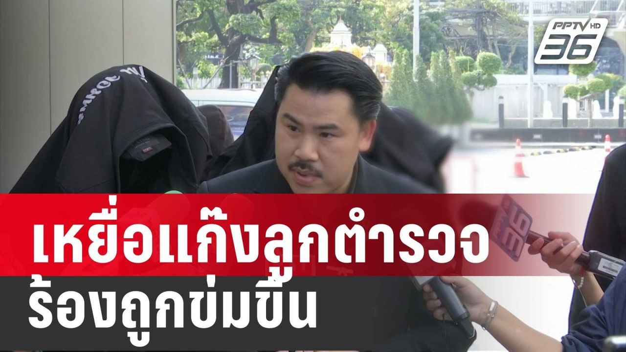 เหยื่อแก๊งลูกตำรวจร้องถูกข่มขืน-แบล็กเมล | เที่ยงทันข่าว | 19 ม.ค. 67