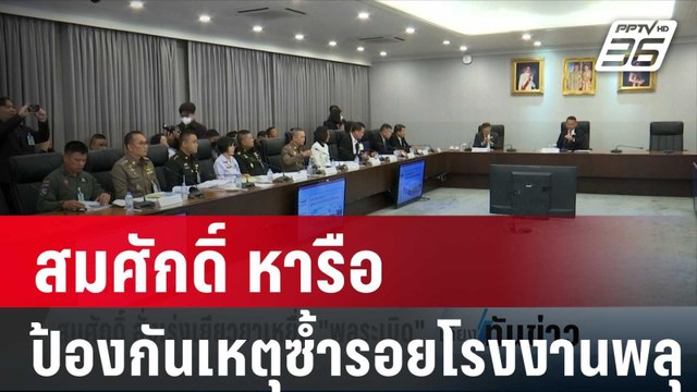 สมศักดิ์ หารือแนวทางป้องกันเหตุซ้ำรอยโรงงานพลุบึ้ม | เที่ยงทันข่าว | 19 ม.ค. 67