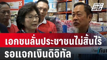 เอกชน ลั่นประชาชนไม่สิ้นไร้ไม้ตอกรอแจกเงินดิจิทัล | เที่ยงทันข่าว | 19 ม.ค. 67