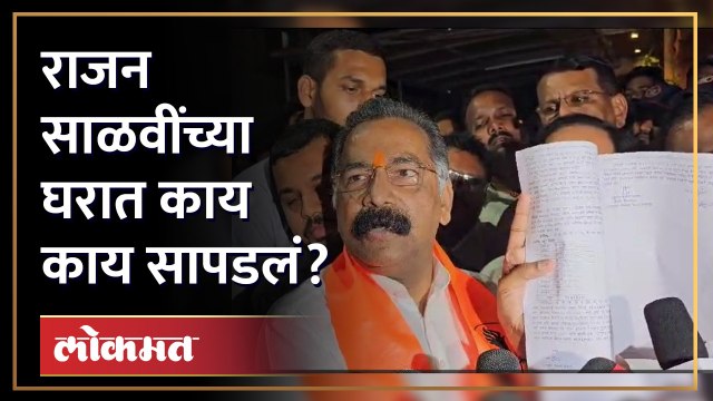 घरात ACB, राजन साळवी बाहेर आले, पुढे काय केलं पाहा