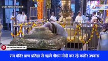 राम मंदिर प्राण प्रतिष्ठा से पहले पीएम मोदी कर रहे कठोर उपवास