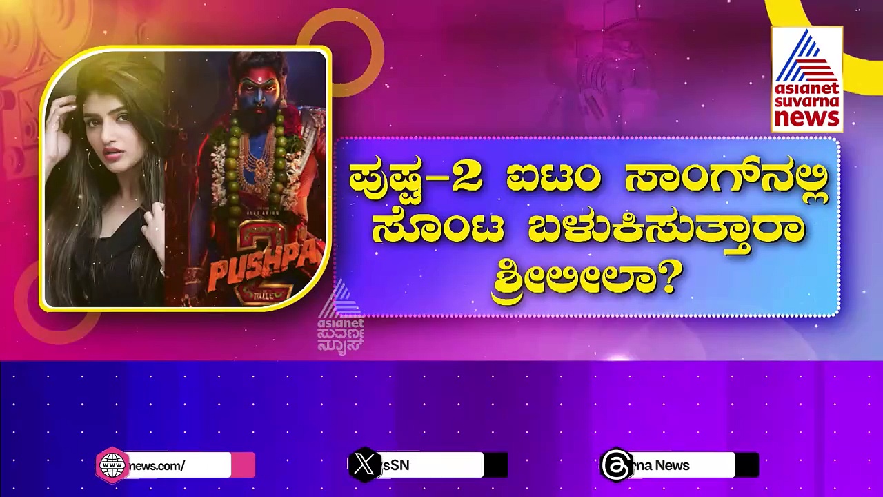  Sreeleela in Pushpa 2: ಪುಷ್ಪ2 ಐಟಂ ಸಾಂಗ್‌ನಲ್ಲಿ ಸೊಂಟ ಬಳುಕಿಸುತ್ತಾರಾ  ಶ್ರೀಲೀಲಾ ?