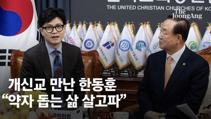 개신교 만난 한동훈 "다른 사람 기회 누렸다… 약자 돕는 삶 살고파"
