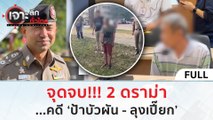 (คลิปเต็ม) จุดจบ!!! 2 ดราม่า...คดี ‘ป้าบัวผัน - ลุงเปี๊ยก’ (19 ม.ค. 67) | เจาะลึกทั่วไทย