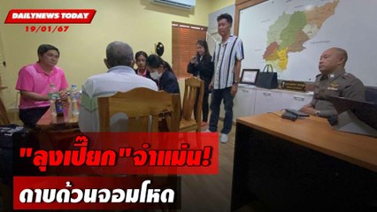 "ลุงเปี๊ยก"จำแม่น! ดาบด้วนจอมโหด | DAILYNEWSTODAY เดลินิวส์ 19/01/67