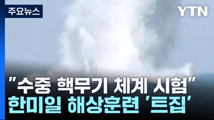 北 "동해서 수중 핵무기체계 중요시험"...한미일 해상훈련 반발 / YTN