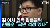 김건희 여사 명품 가방 의혹...