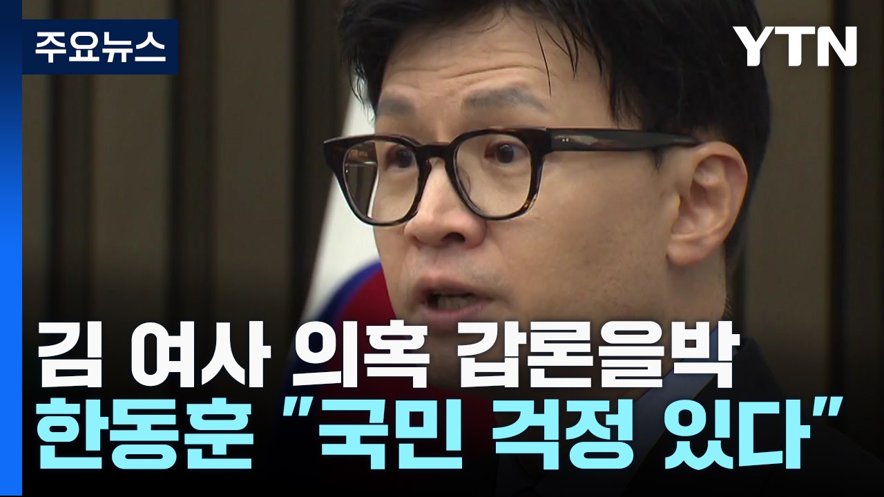 김건희 여사 명품 가방 의혹..."사과해야"·"정치 공작" / YTN