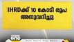 ​IHRD-ക്ക്‌ 10 കോടി രൂപ അനുവദിച്ചു; ബജറ്റ്‌ വിഹിതം 15 കോടി നേരത്തെ നൽകിയിരുന്നു