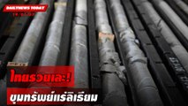 ไทยรวยเละ!ขุมทรัพย์แร่ลิเธียม | DAILYNEWSTODAY เดลินิวส์ 19/01/67