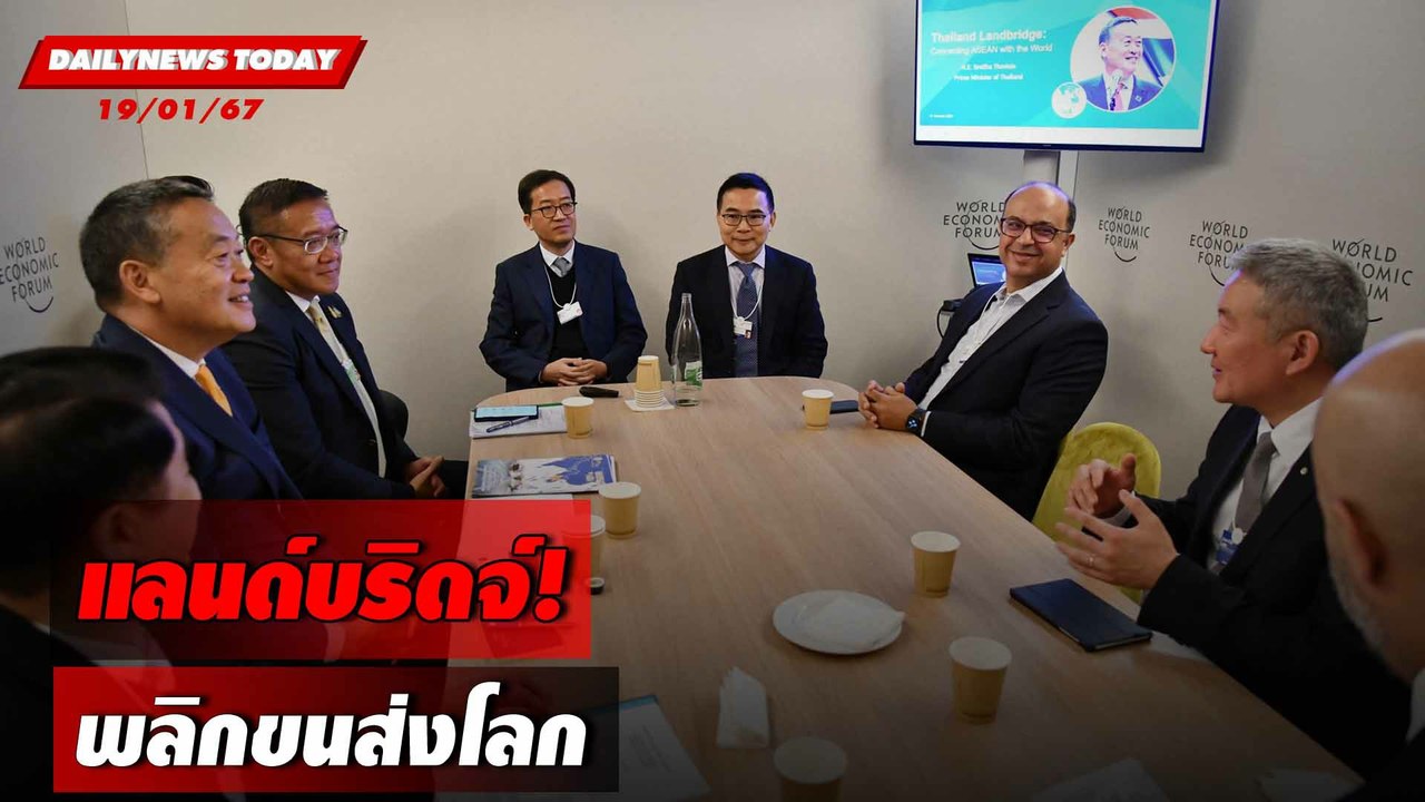 แลนด์บริดจ์!พลิกขนส่งโลก | DAILYNEWSTODAY เดลินิวส์ 19/01/67