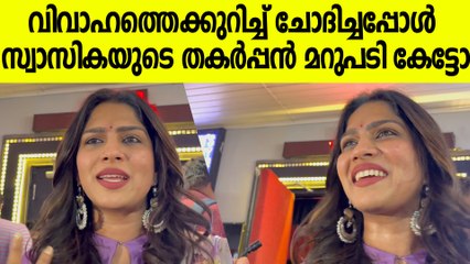 വിവാഹത്തെക്കുറിച്ച് സ്വാസിക പറയുന്നത് കേട്ടോ | Swasika Reply About Marriage