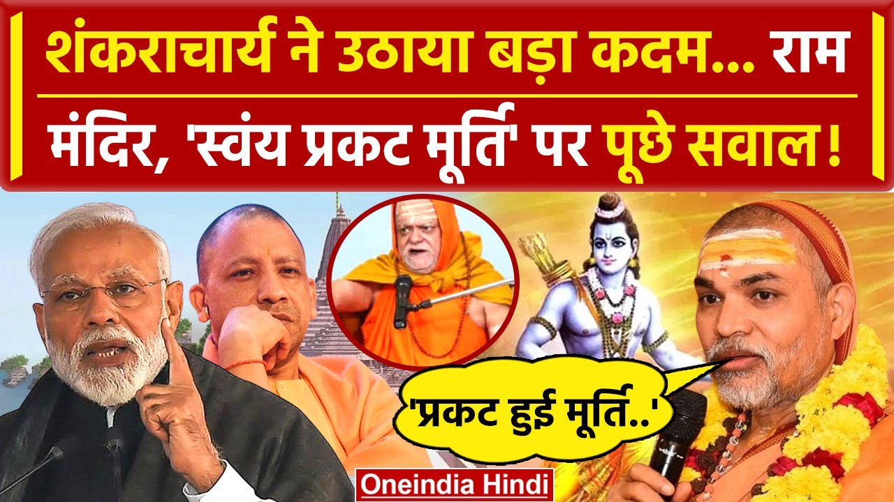 Ram Mandir Pran Pratishtha: अब Shankaracharya Avimukteshwaranand का सवाल | PM Modi | वनइंडिया हिंदी