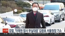 검찰, '이태원 참사 부실대응' 김광호 서울청장 기소