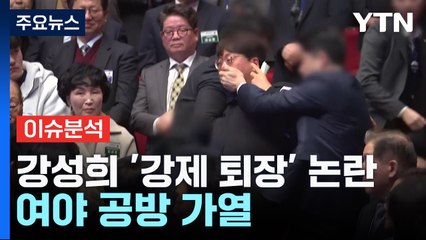 [뉴스큐] 여야, '자객공천' 논란...강성희 의원 '강제 퇴장' 엇갈린 설명 / YTN