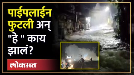 पाईपलाईन फुटली अन् परीसर झाला जलमय