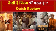 Main Atul Huin Review: कैसी है Pankaj Tripathi की फिल्म मैं अटल हूं, Review | वनइंडिया हिंदी #Shorts