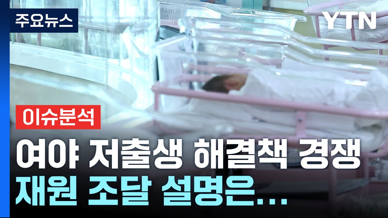 [뉴스큐] 총선 앞두고 여야 저출생 대책 경쟁...실효성은? / YTN