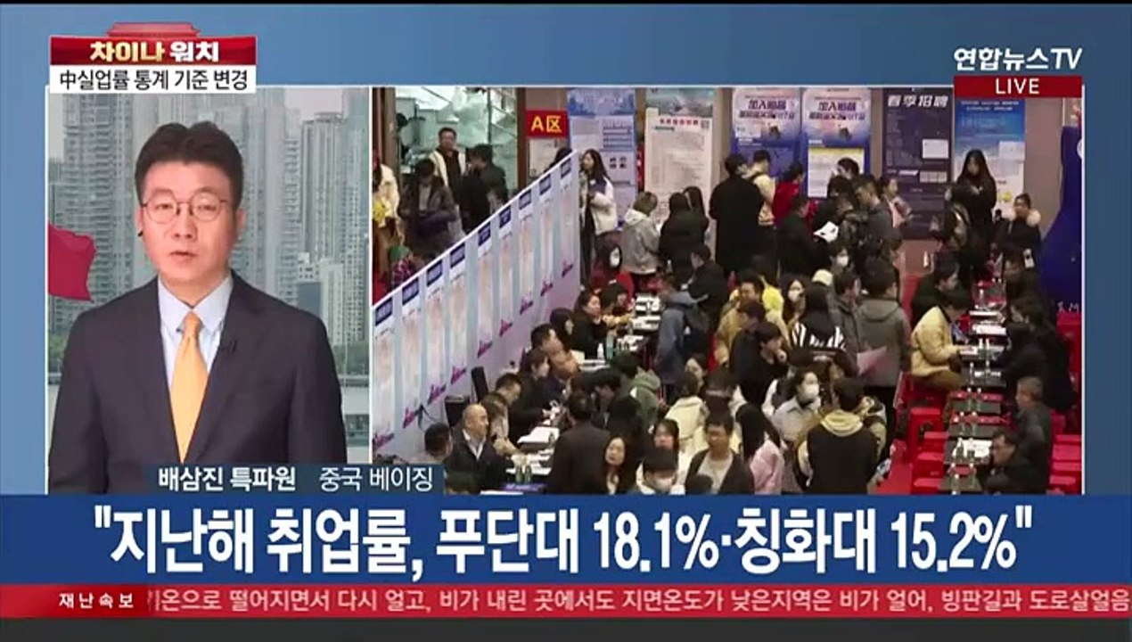 [차이나워치] 중국, 취업률 통계 잣대 개편…청년실업 심화 탓?