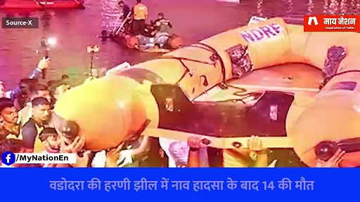Vadodara Boat Tragedy: हरणी झील में नाव हादसे से पहले का CCTV Video आया सामने  