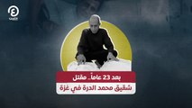 ‎بعد 23 عاما.. مقتل شقيق محمد الدرة في غزة