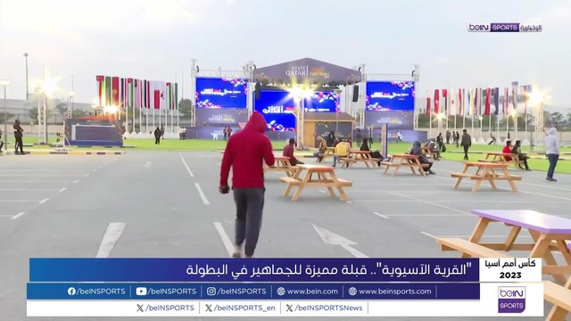 القرية الآسيوية ...قبلة مميّزة لجماهير كأس آسيا قطر 2023™