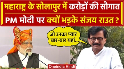 PM Modi ने Maharashtra के Solapur में दी करोड़ों की सौगात, Sanjay Raut क्यों भड़के | वनइंडिया हिंदी