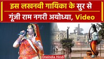 Ayodhya Ram Mandir: लखनवी गायिका Kusum Verma के सुर से राममयी हुई अयोध्या, Video | वनइंडिया हिंदी