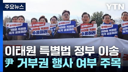 이태원 참사 특별법 정부 이송...野 "尹, 즉각 공포해야" / YTN