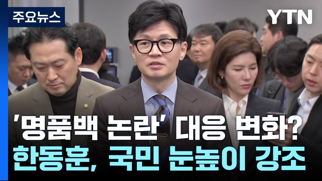 한동훈 "국민 눈높이" 강조...김건희 리스크 대응 변화? / YTN