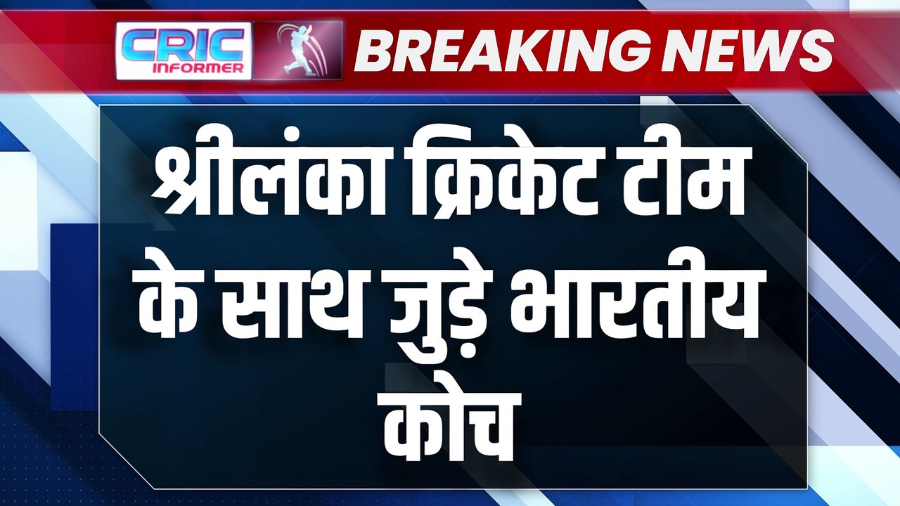 BREAKING NEWS : श्रीलंका क्रिकेट टीम के साथ जुड़े भारतीय कोच    #BreakingNews #CricketNews #CricketLovers #SportsNews #SLNews #CricketNews2024