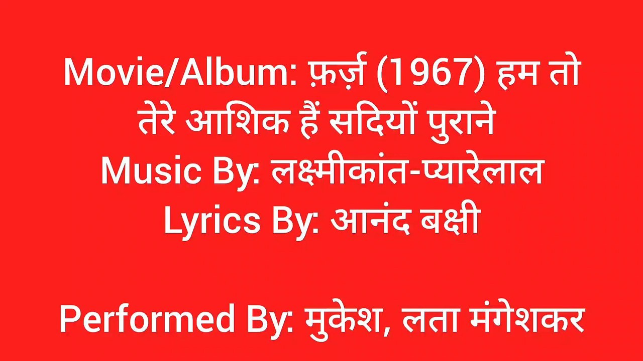 हम तो तेरे आशिक हैं सदियों पुराने
