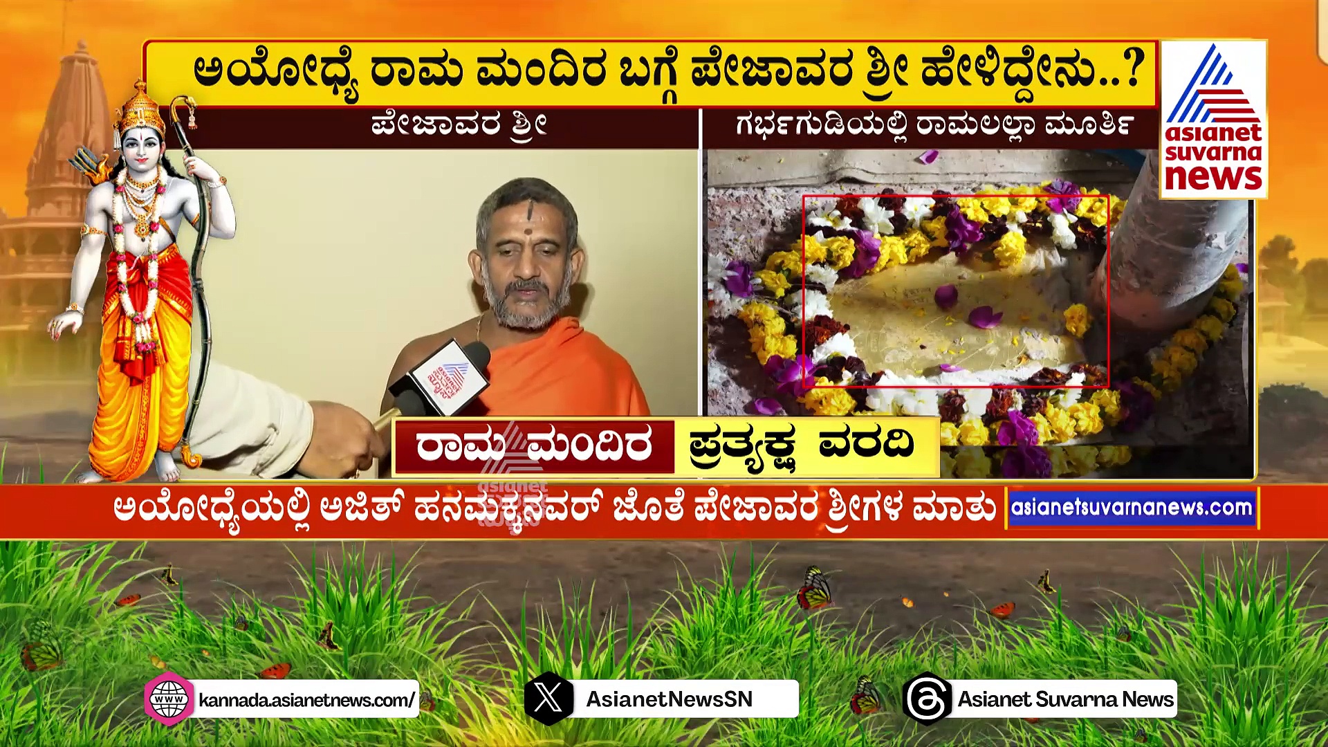 Pejavara Shree: ಅಯೋಧ್ಯೆ ರಾಮ ಮಂದಿರ ಬಗ್ಗೆ ಪೇಜಾವರ ಶ್ರೀಗಳು ಹೇಳಿದ್ದೇನು..?